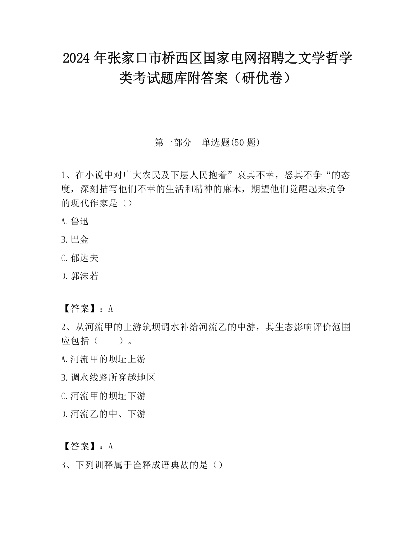 2024年张家口市桥西区国家电网招聘之文学哲学类考试题库附答案（研优卷）