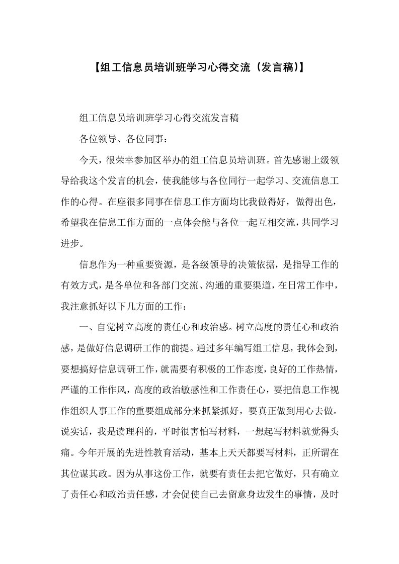 组工信息员培训班学习心得交流（发言稿）