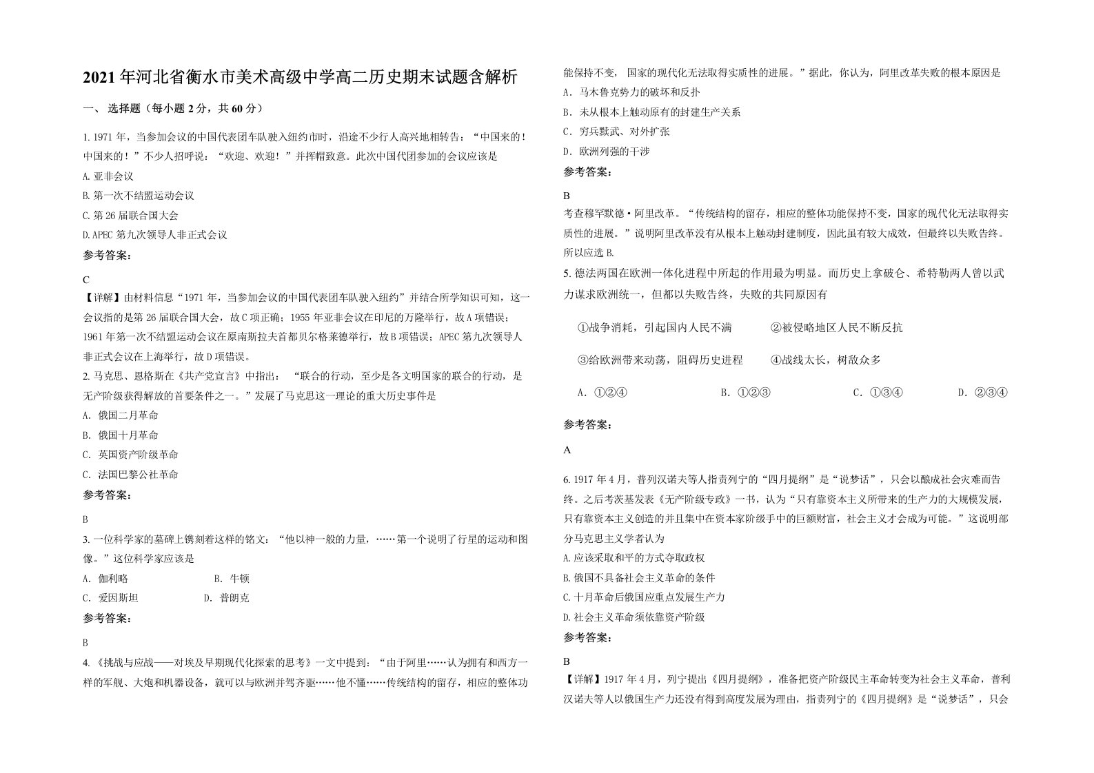 2021年河北省衡水市美术高级中学高二历史期末试题含解析