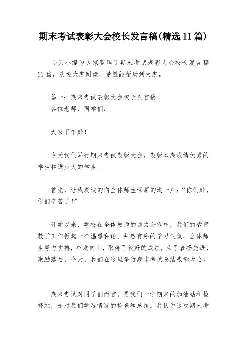 期末考试表彰大会校长发言稿(精选11篇)