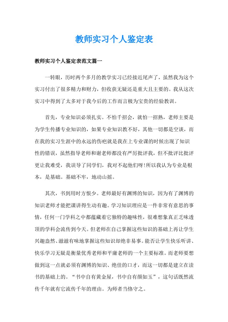 教师实习个人鉴定表