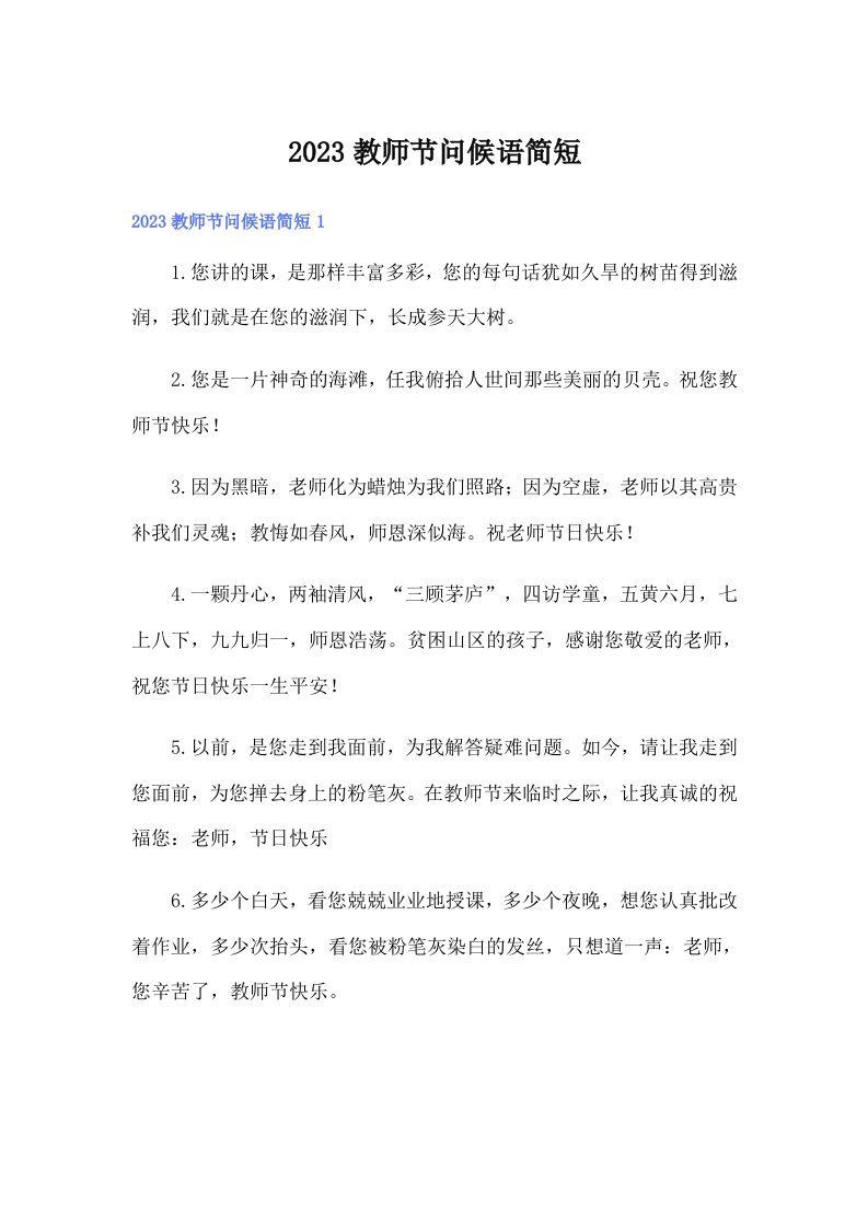 2023教师节问候语简短