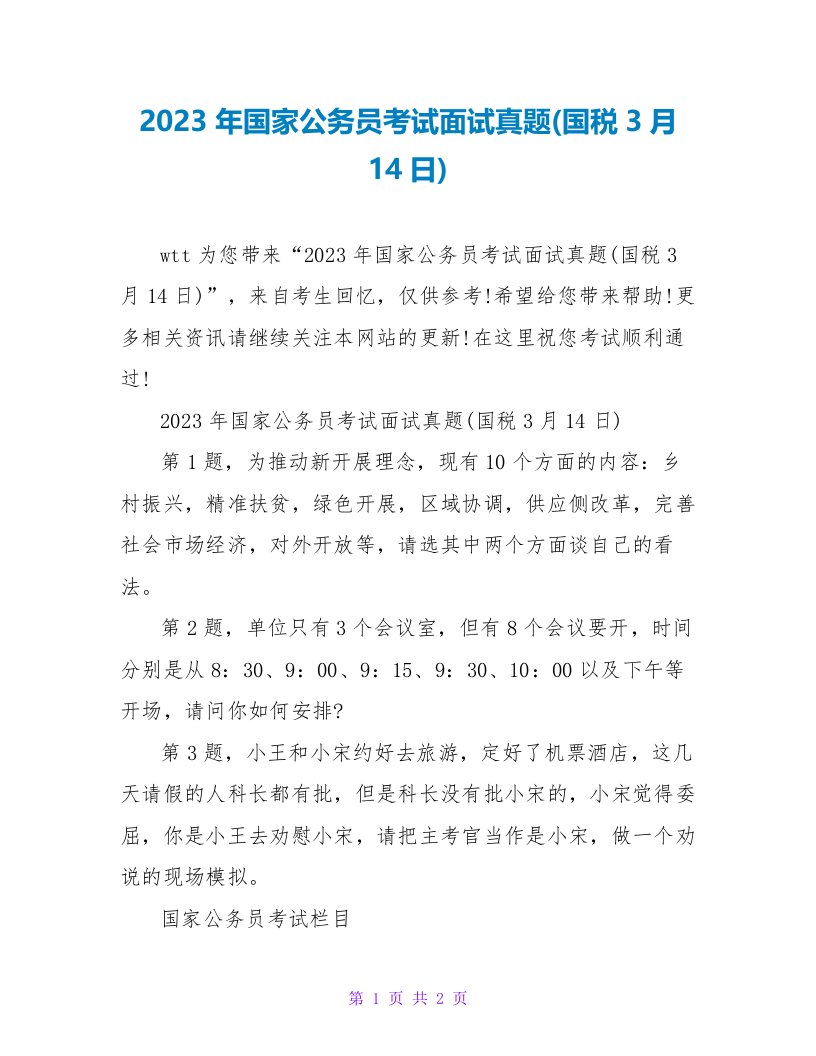 2023年国家公务员考试面试真题(国税3月14日)