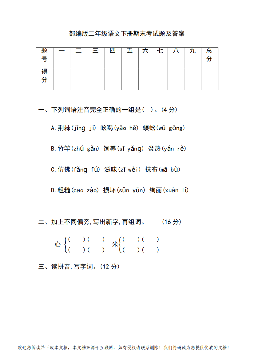 部编版二年级语文下册期末考试题及答案