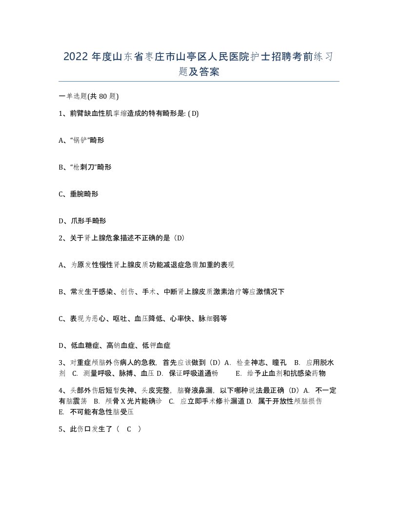 2022年度山东省枣庄市山亭区人民医院护士招聘考前练习题及答案