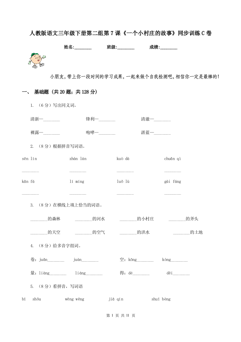 人教版语文三年级下册第二组第7课一个小村庄的故事同步训练C卷