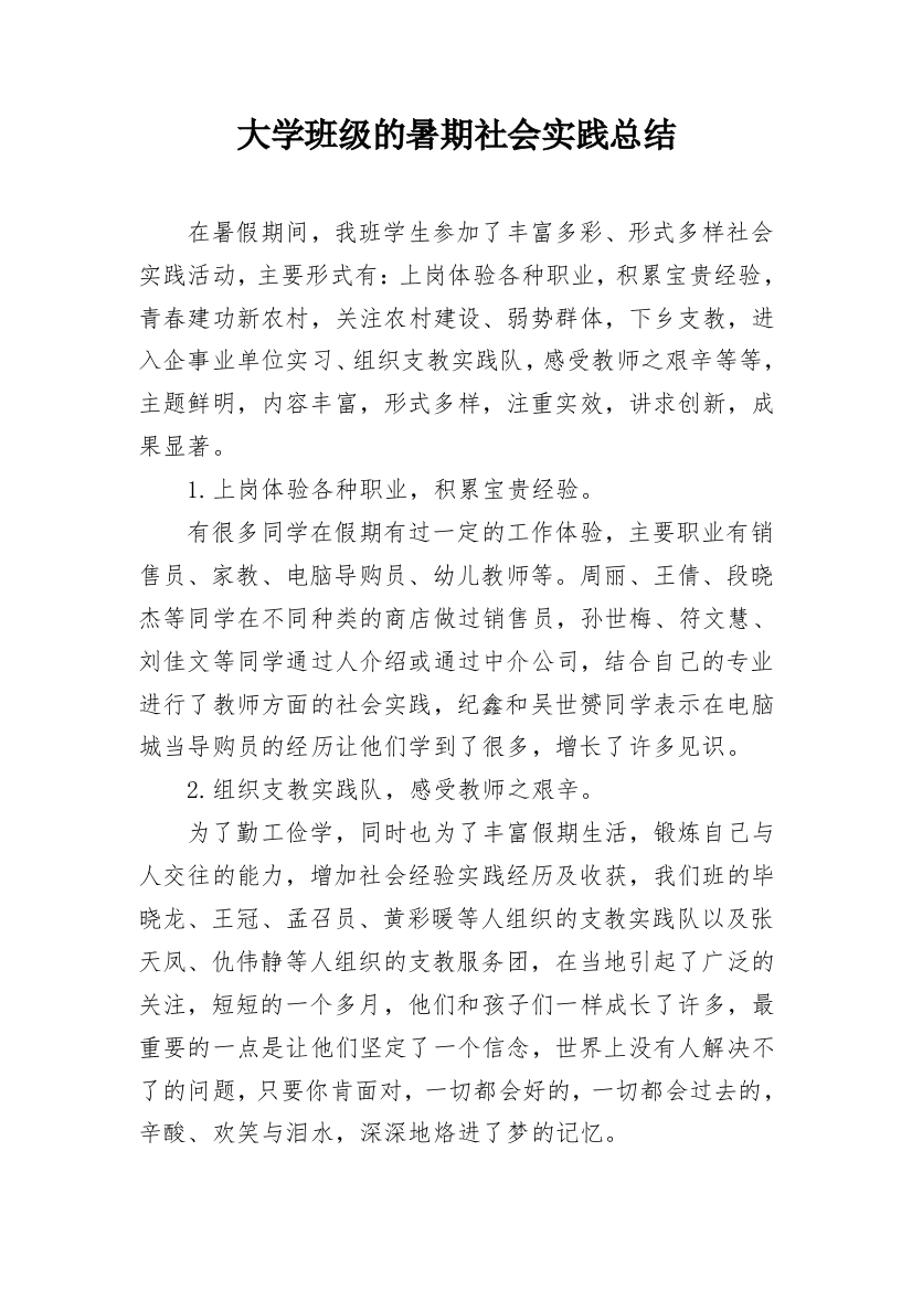 大学班级的暑期社会实践总结