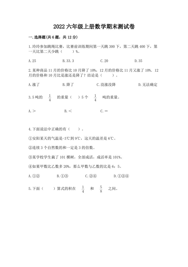 2022六年级上册数学期末测试卷精品（历年真题）