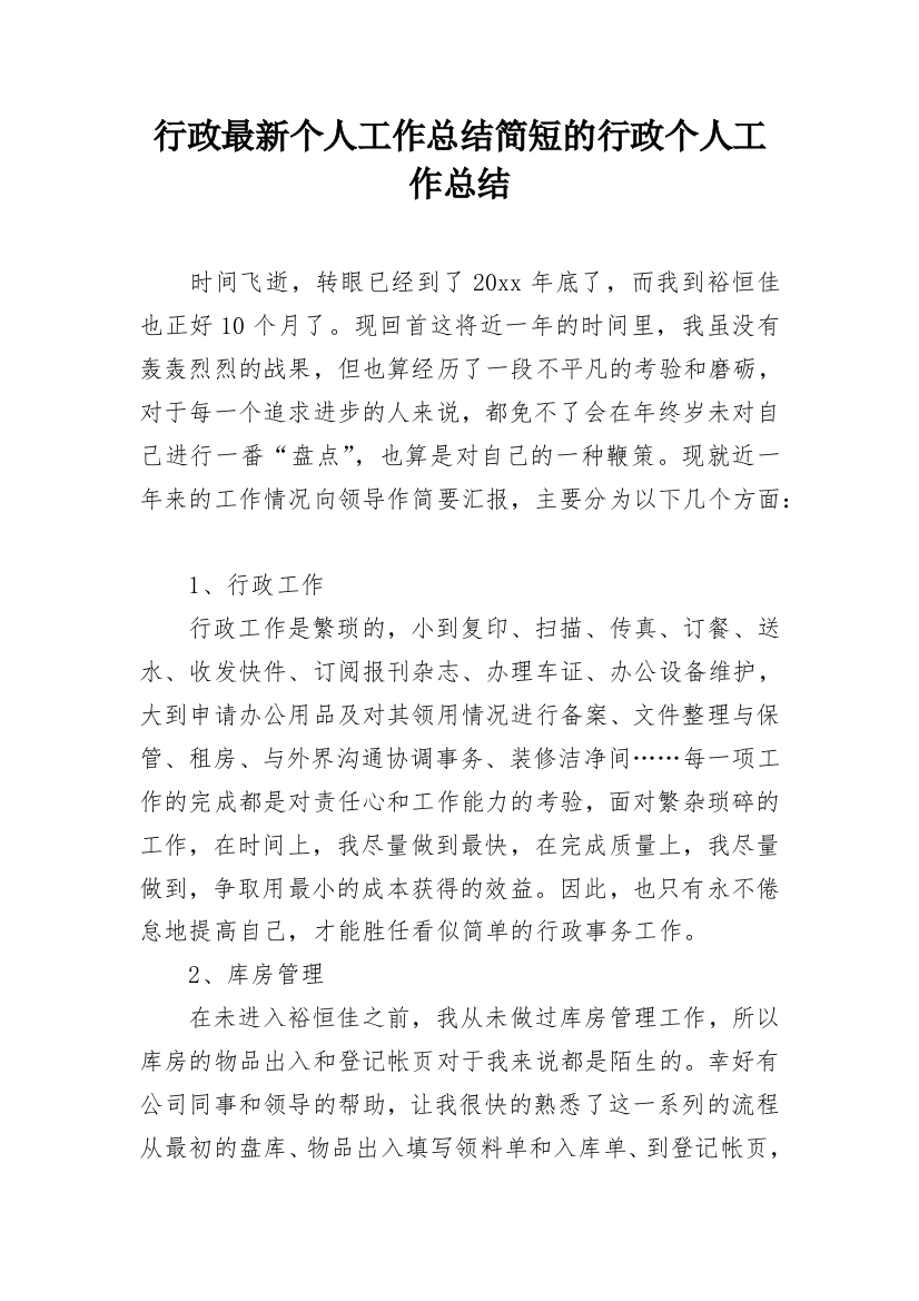 行政最新个人工作总结简短的行政个人工作总结