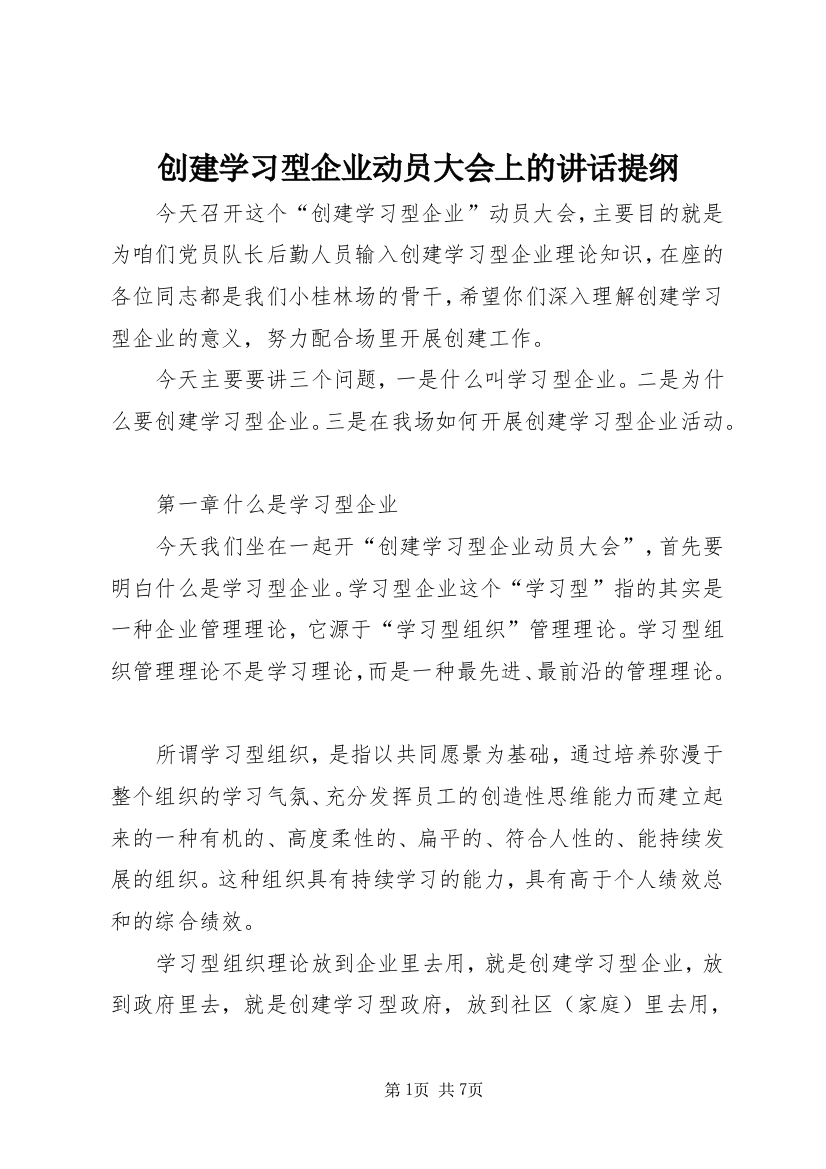 创建学习型企业动员大会上的讲话提纲