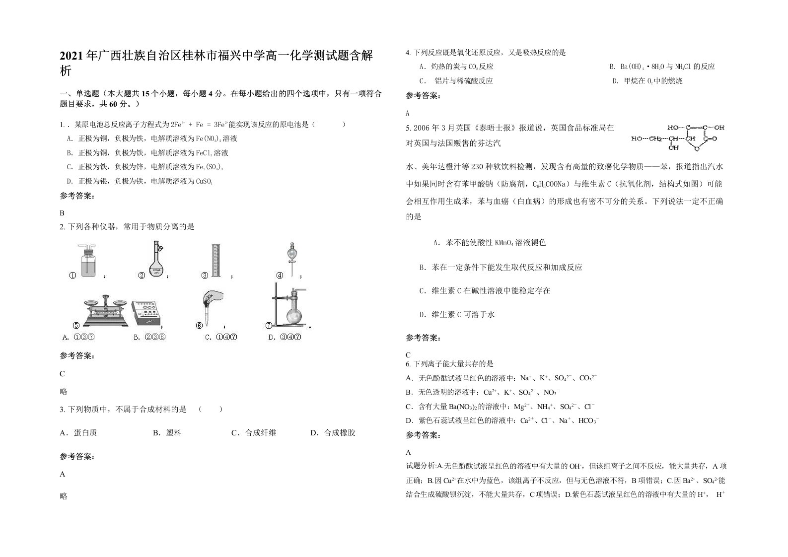 2021年广西壮族自治区桂林市福兴中学高一化学测试题含解析