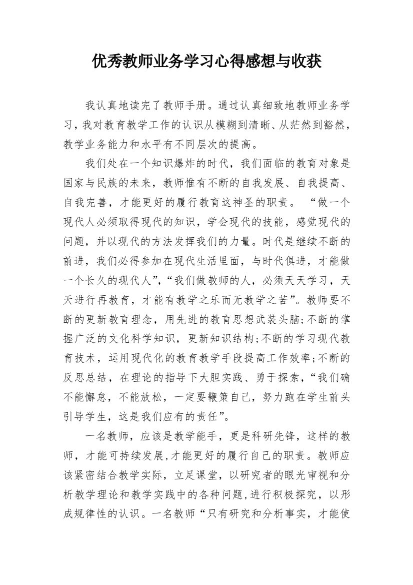 优秀教师业务学习心得感想与收获_1