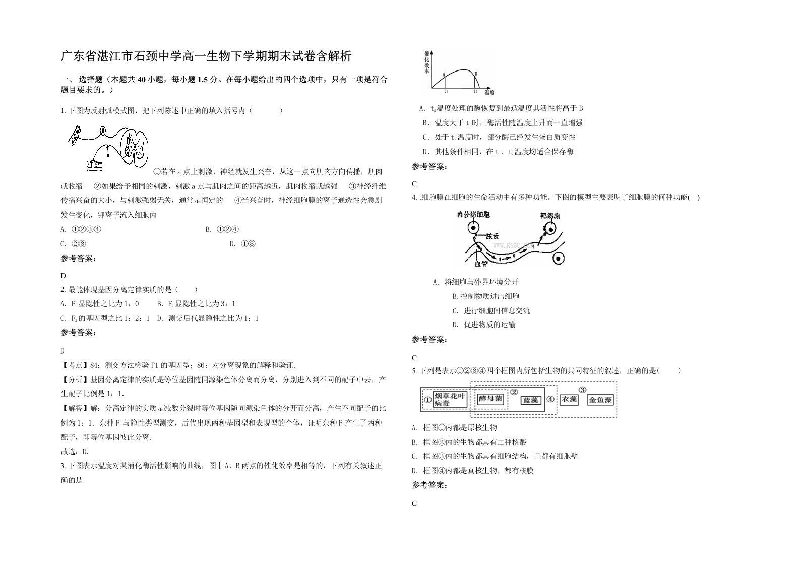 广东省湛江市石颈中学高一生物下学期期末试卷含解析