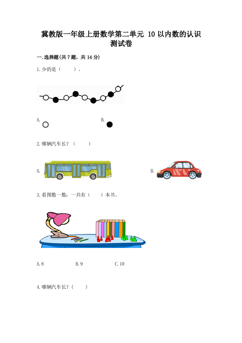 冀教版一年级上册数学第二单元-10以内数的认识-测试卷精品【全国通用】