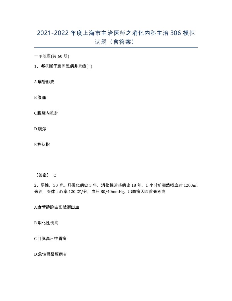 2021-2022年度上海市主治医师之消化内科主治306模拟试题含答案