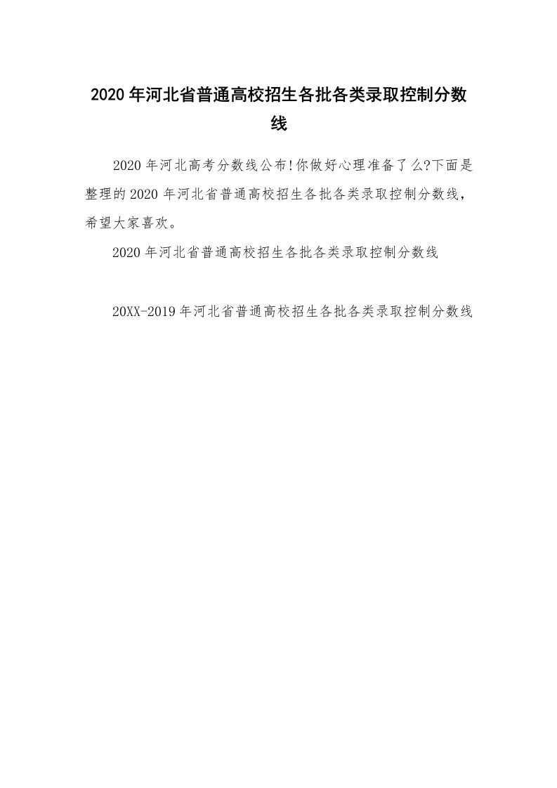 2020年河北省普通高校招生各批各类录取控制分数线