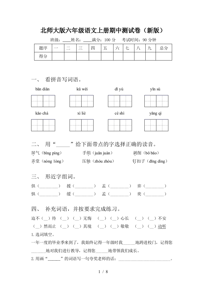 北师大版六年级语文上册期中测试卷(新版)