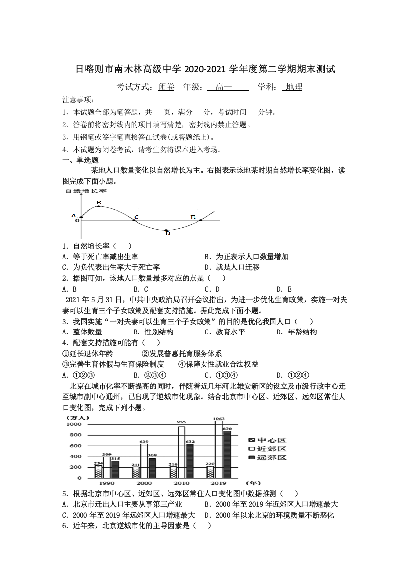 西藏日喀则市南木林高级中学2020-2021学年高一下学期期末测试地理试题