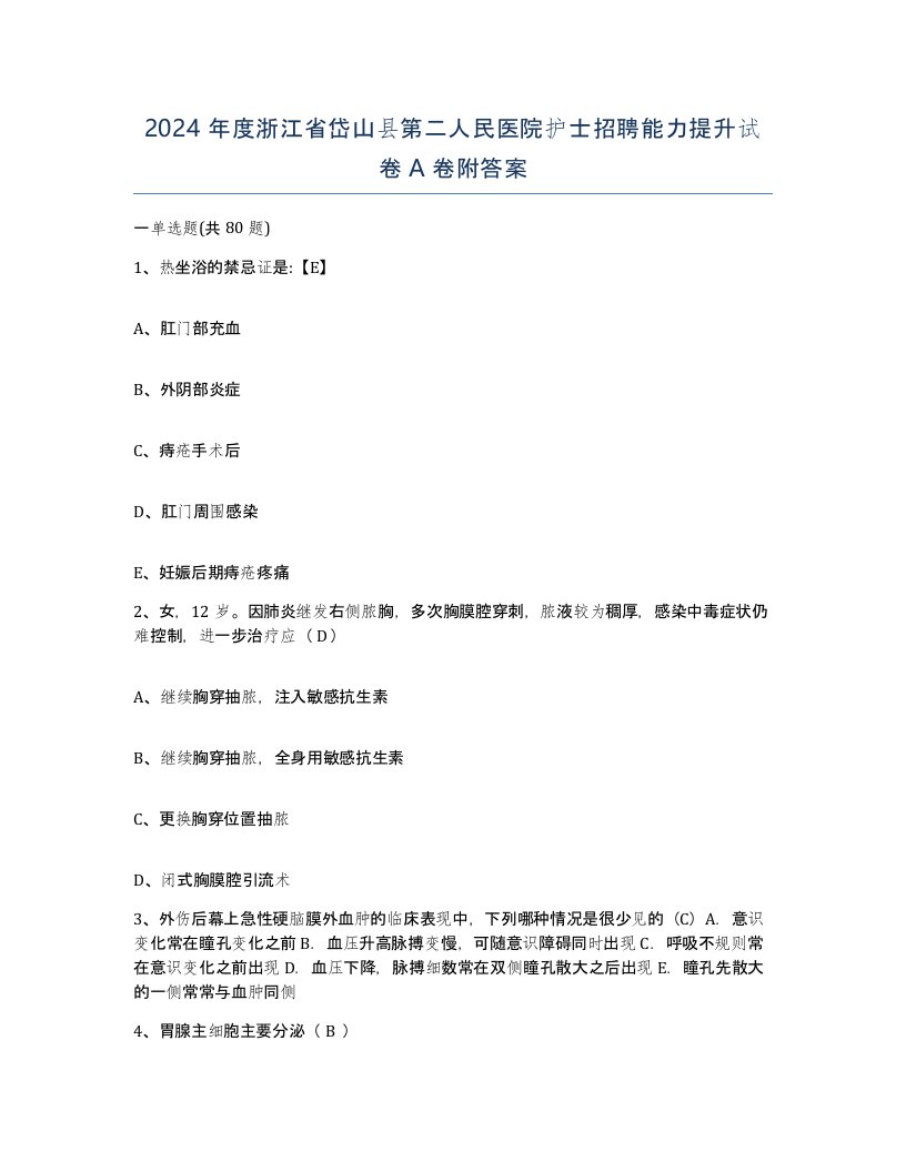 2024年度浙江省岱山县第二人民医院护士招聘能力提升试卷A卷附答案