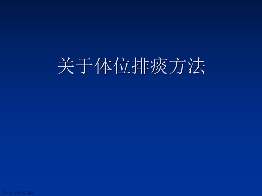 体位排痰方法精选课件