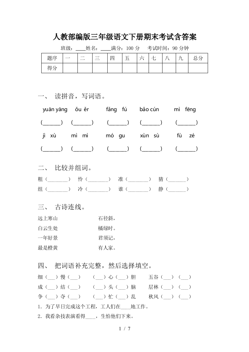 人教部编版三年级语文下册期末考试含答案