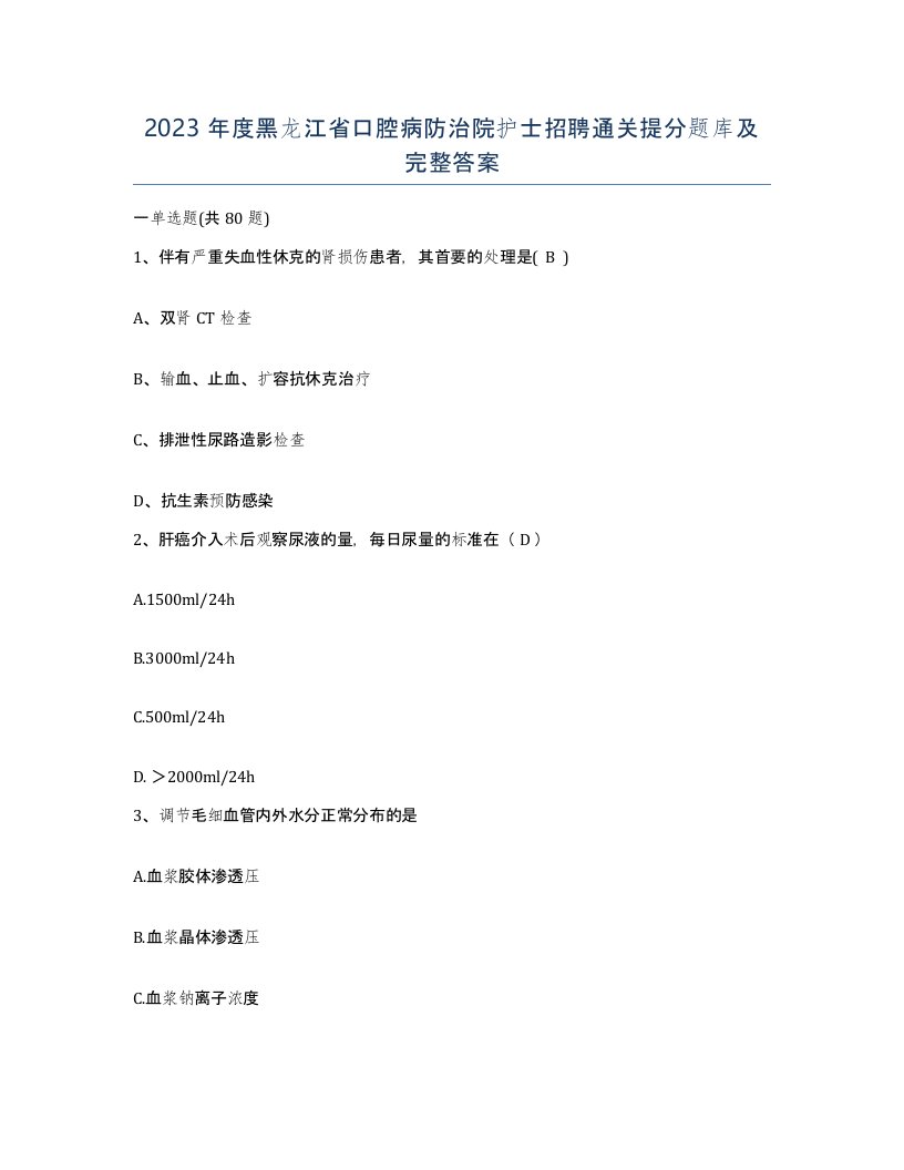 2023年度黑龙江省口腔病防治院护士招聘通关提分题库及完整答案