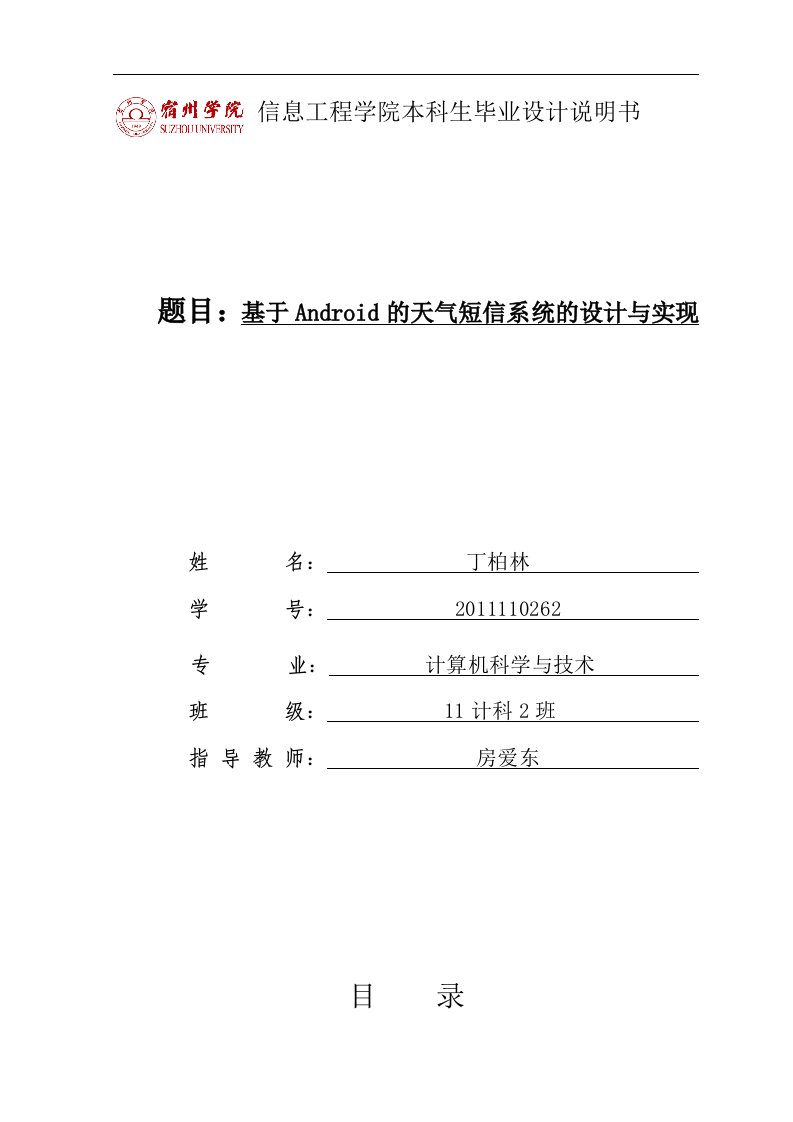 基于Android的天气预报短信系统（毕业设计论文doc）