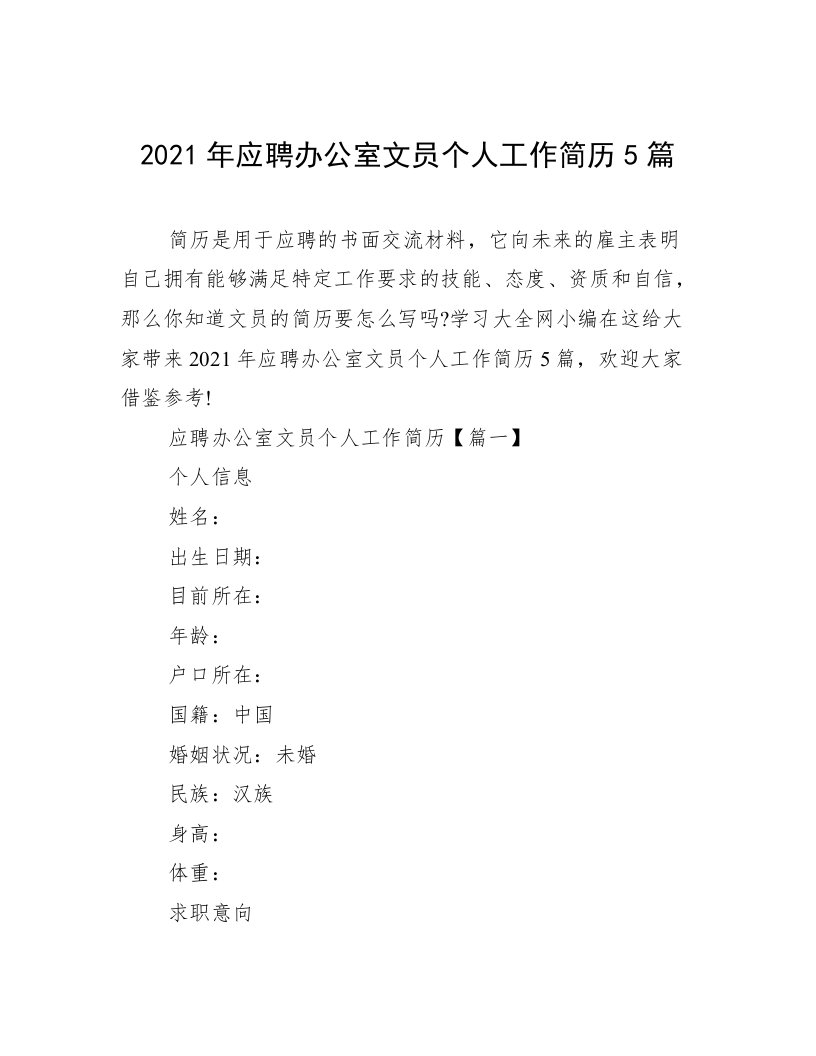 2021年应聘办公室文员个人工作简历5篇