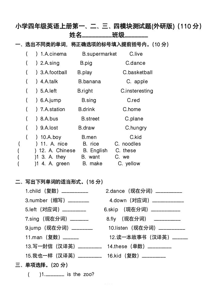 外研版四年级英语上册第一、二、三-四模块测试题