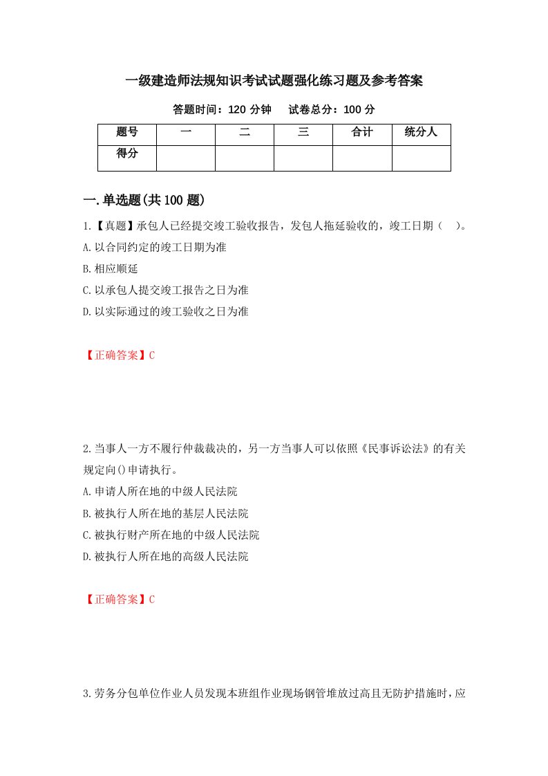 一级建造师法规知识考试试题强化练习题及参考答案第79次