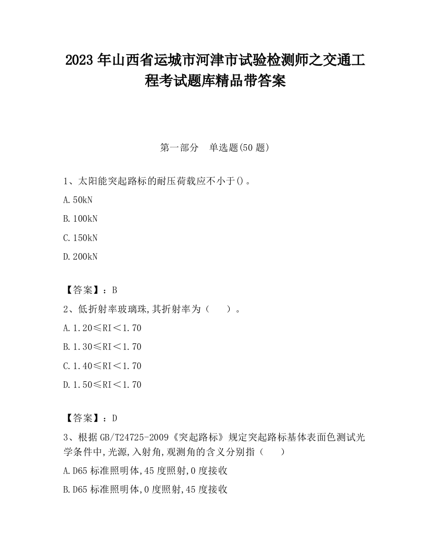 2023年山西省运城市河津市试验检测师之交通工程考试题库精品带答案