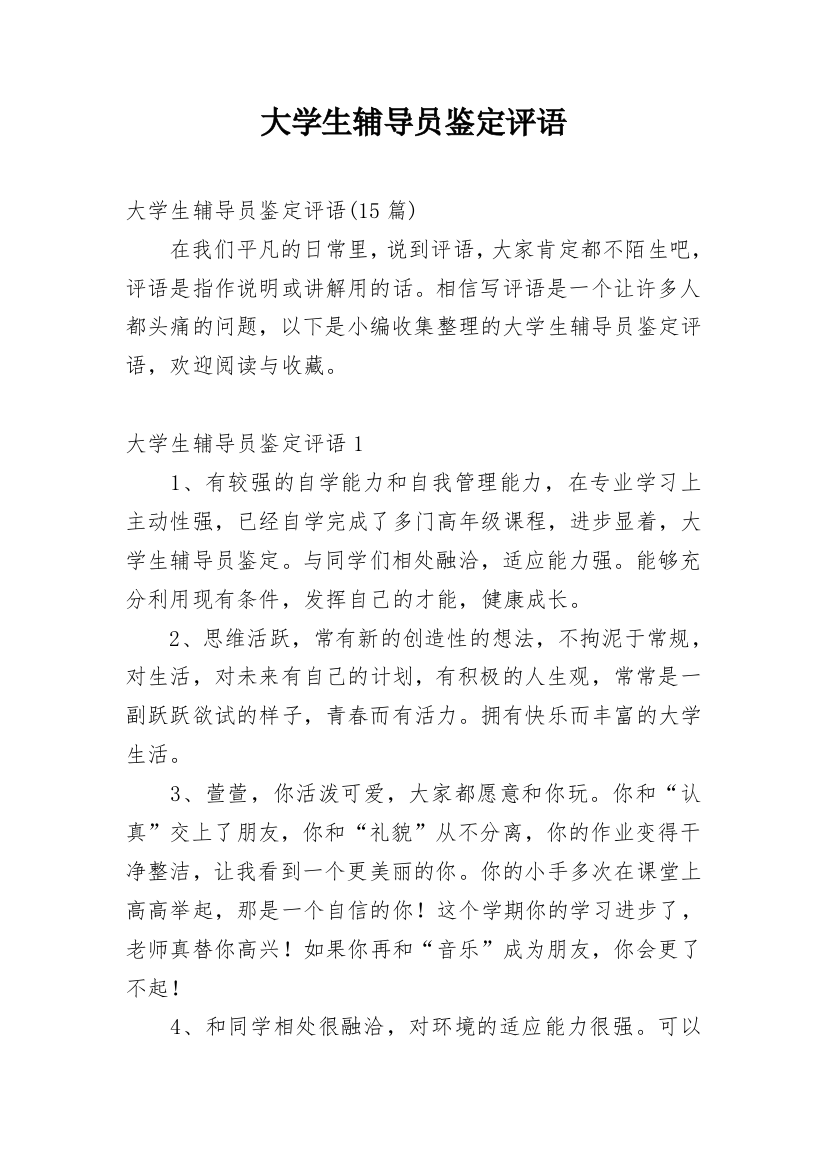 大学生辅导员鉴定评语_2