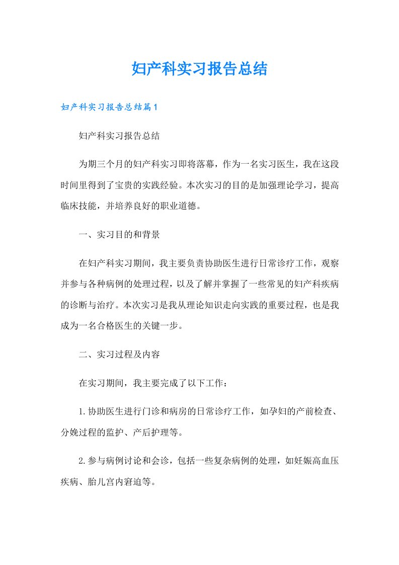 妇产科实习报告总结