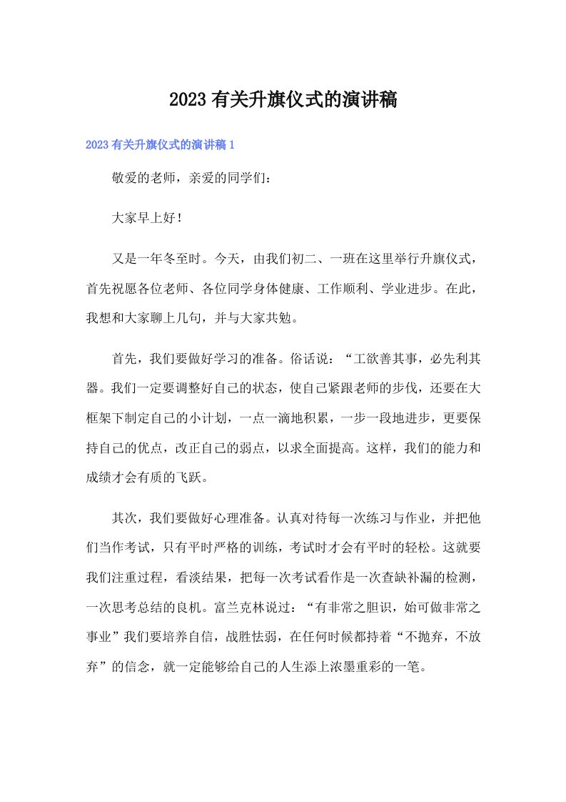 2023有关升旗仪式的演讲稿