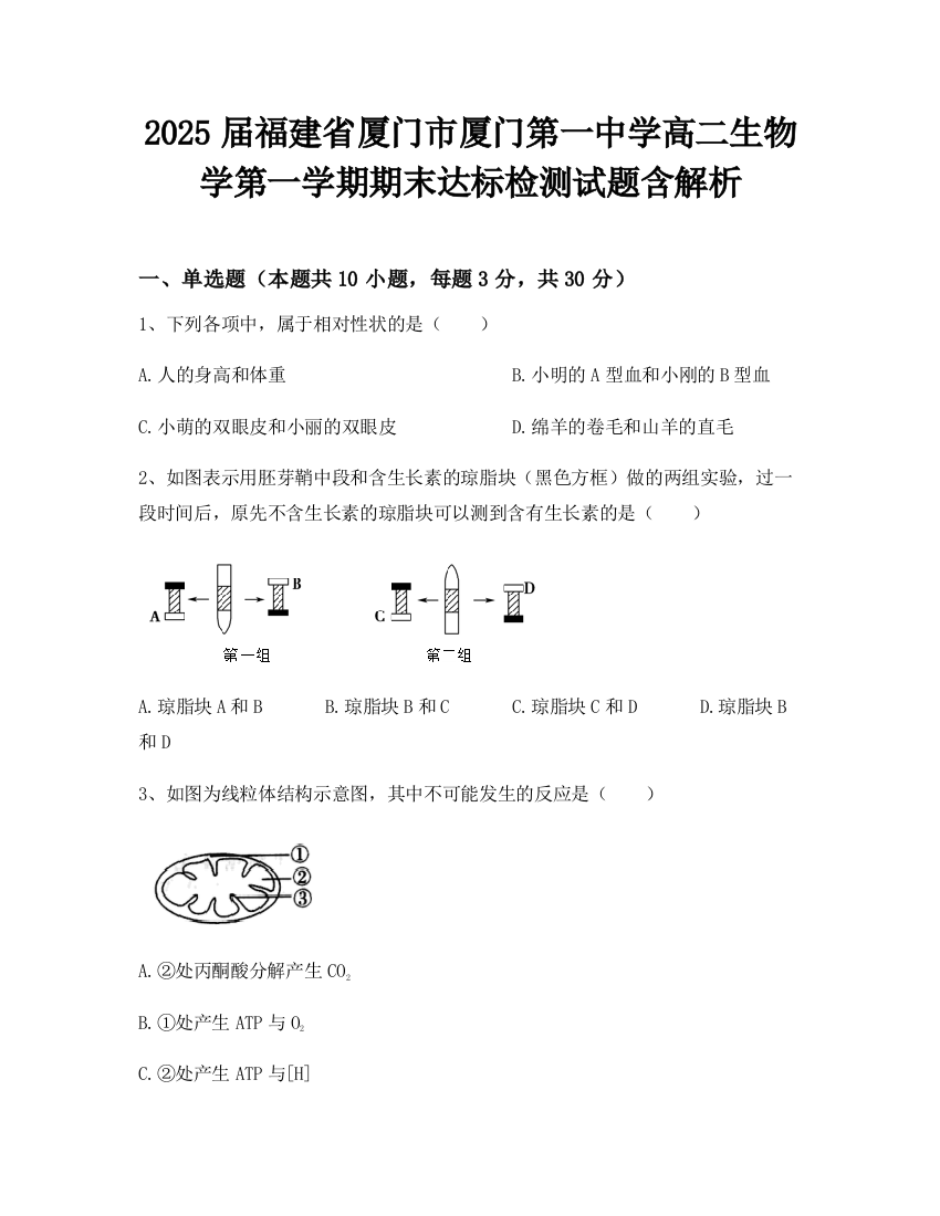 2025届福建省厦门市厦门第一中学高二生物学第一学期期末达标检测试题含解析