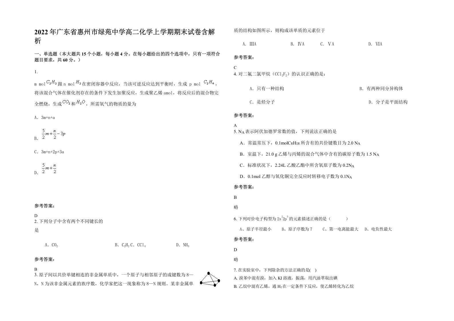 2022年广东省惠州市绿苑中学高二化学上学期期末试卷含解析