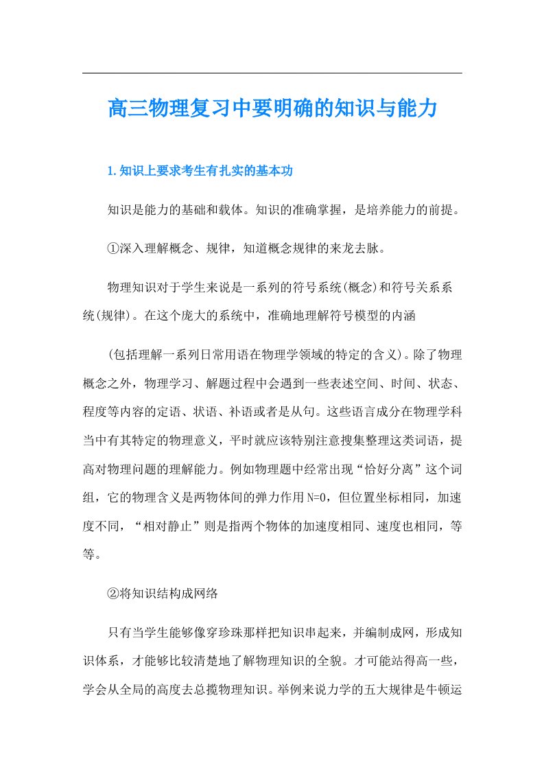 高三物理复习中要明确的知识与能力