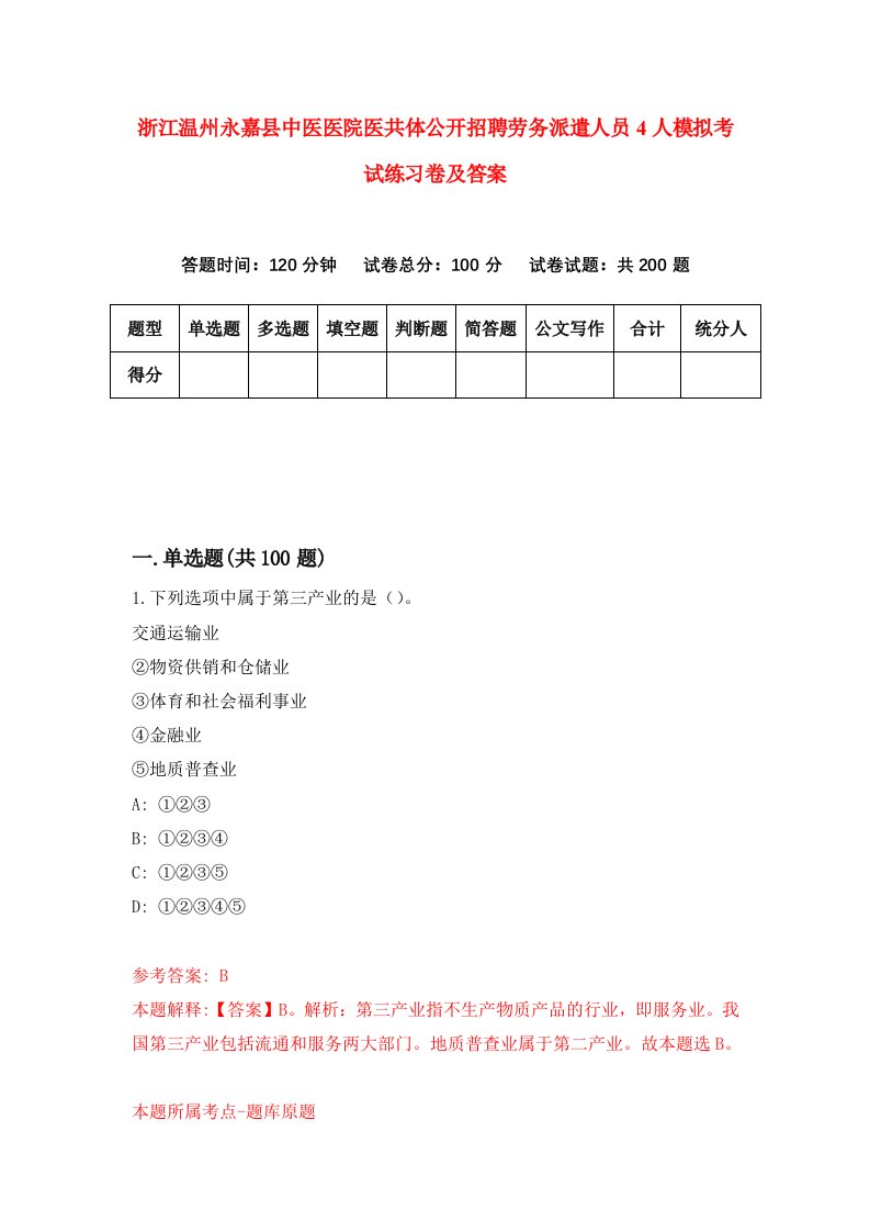 浙江温州永嘉县中医医院医共体公开招聘劳务派遣人员4人模拟考试练习卷及答案第7套