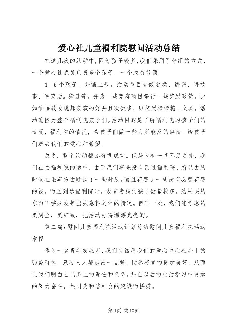 爱心社儿童福利院慰问活动总结