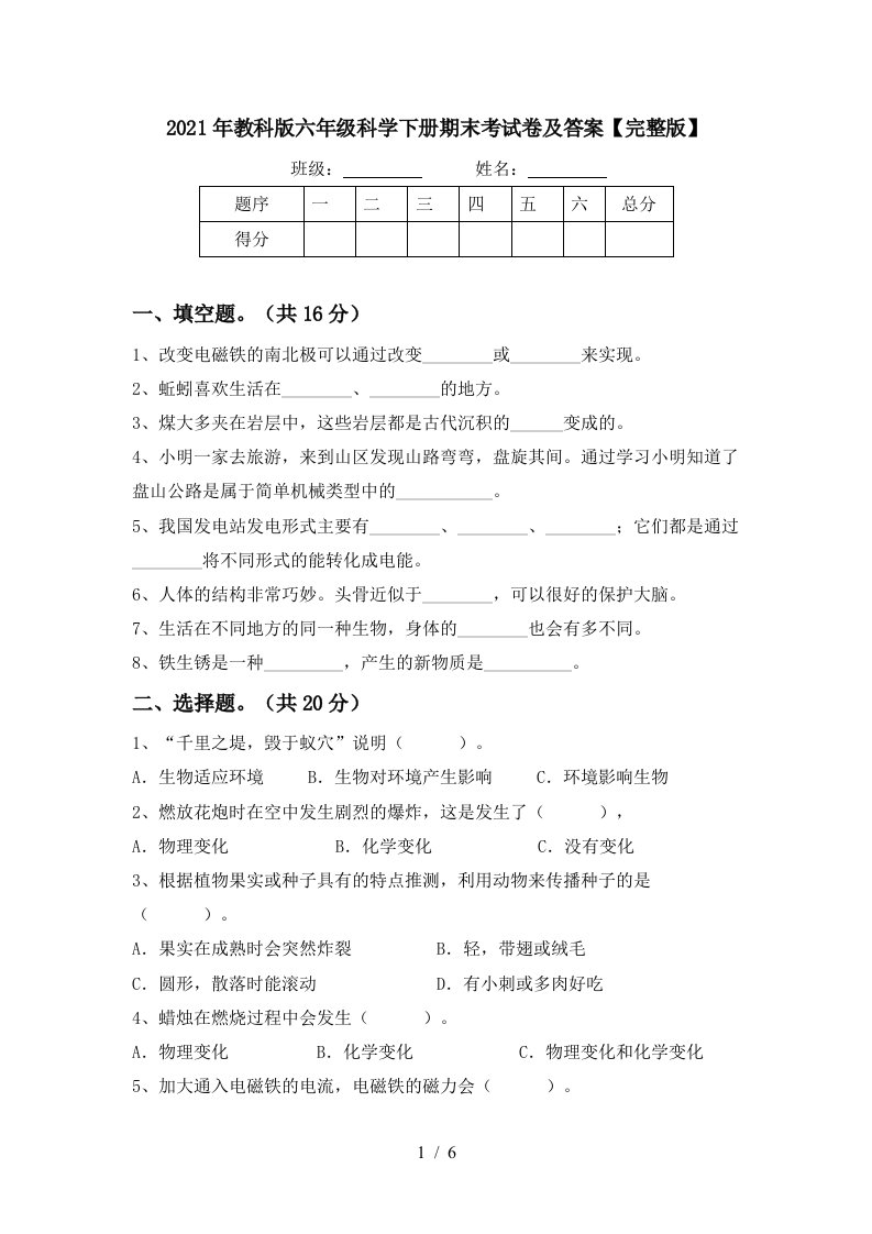 2021年教科版六年级科学下册期末考试卷及答案完整版