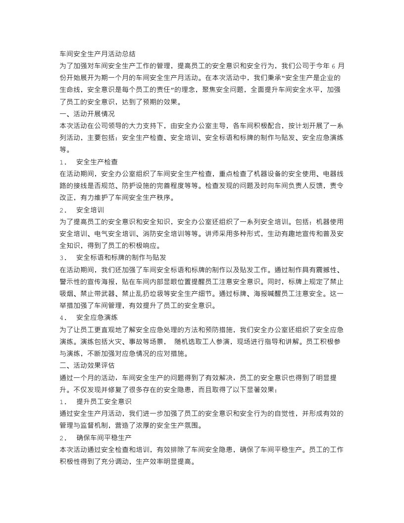 车间安全生产月的活动总结