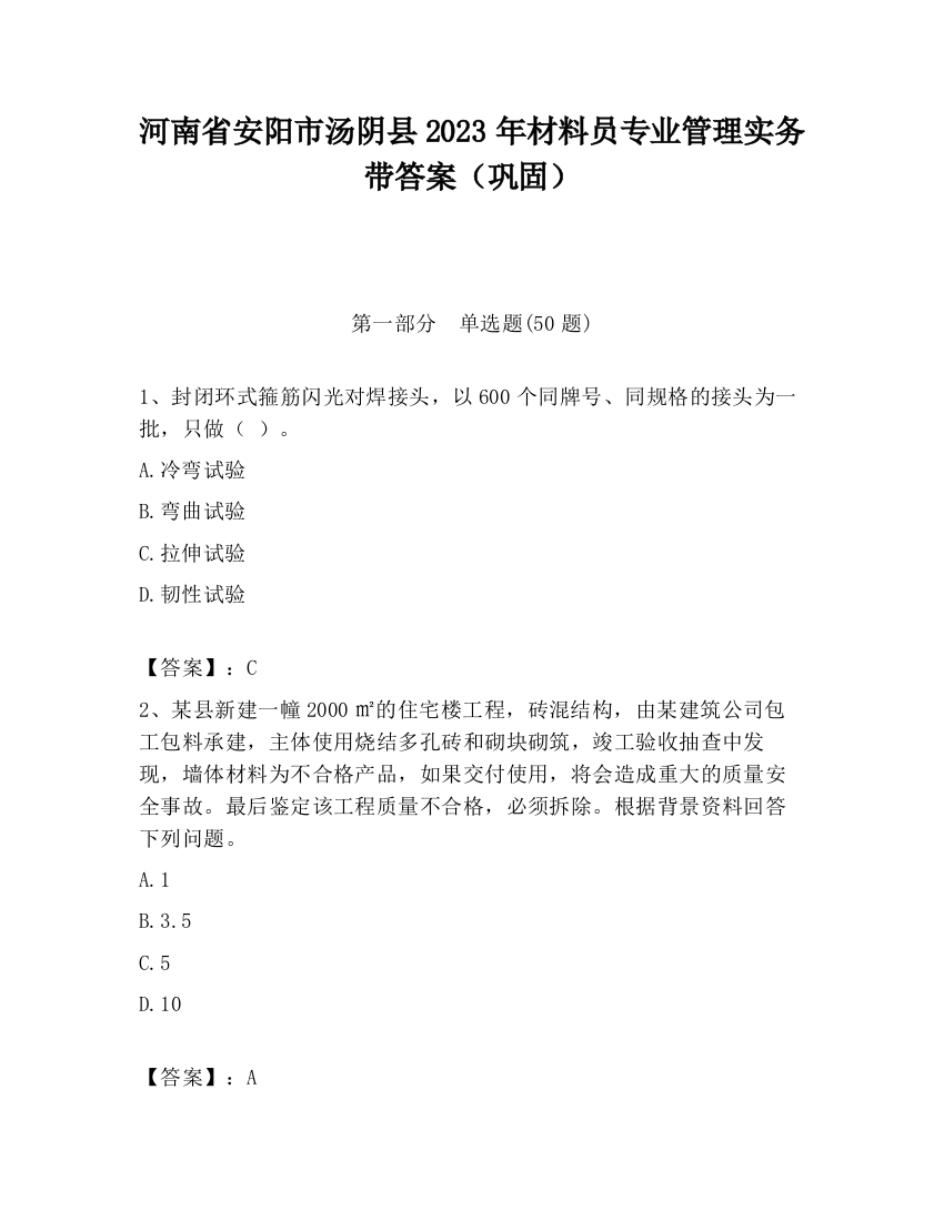 河南省安阳市汤阴县2023年材料员专业管理实务带答案（巩固）