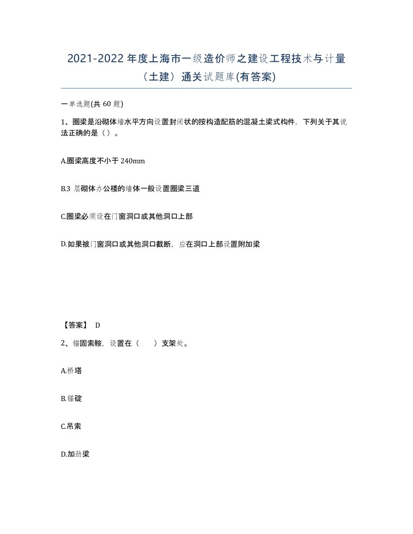 2021-2022年度上海市一级造价师之建设工程技术与计量土建通关试题库有答案