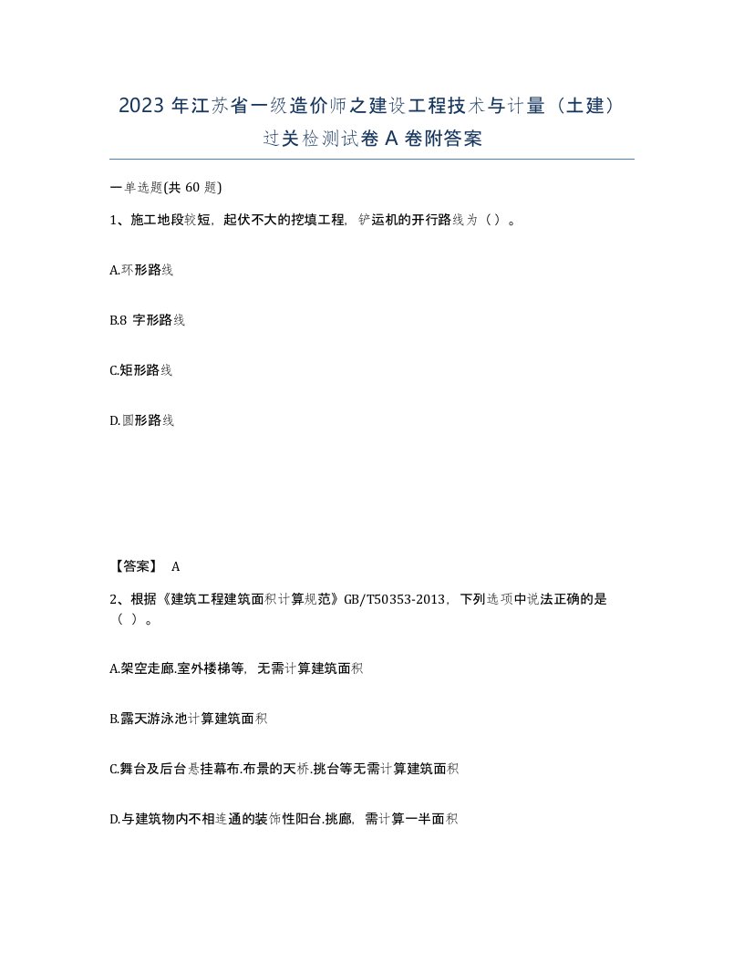 2023年江苏省一级造价师之建设工程技术与计量土建过关检测试卷A卷附答案