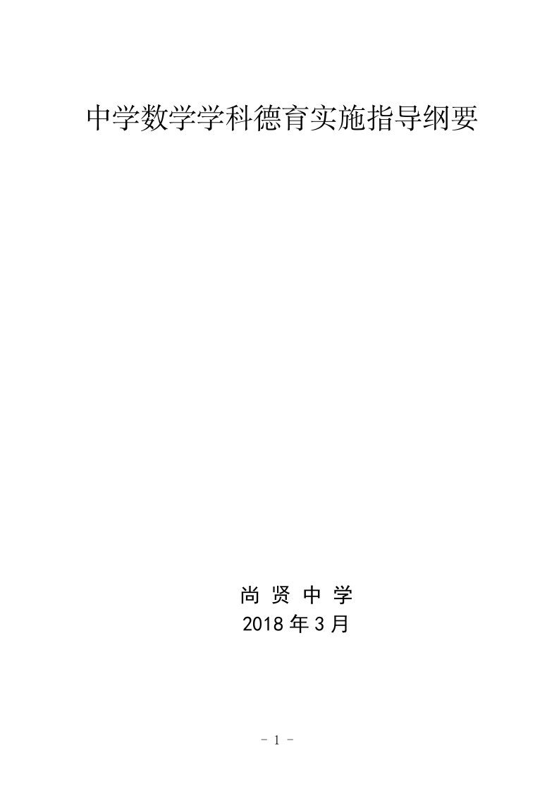 中学数学学科德育实施指导纲要