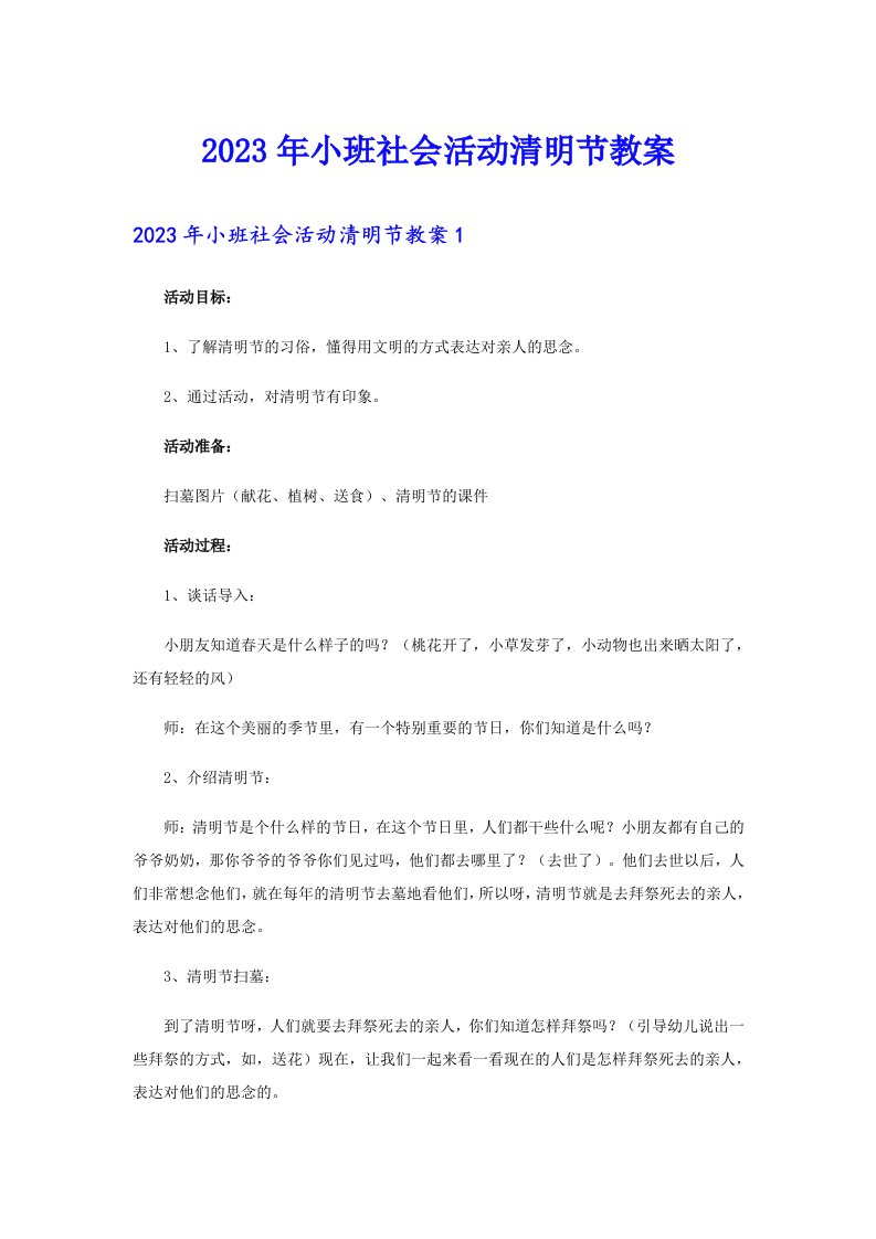 2023年小班社会活动清明节教案