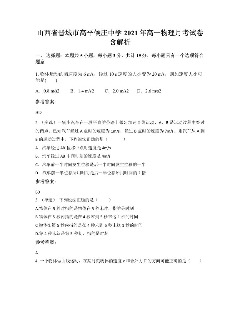 山西省晋城市高平候庄中学2021年高一物理月考试卷含解析