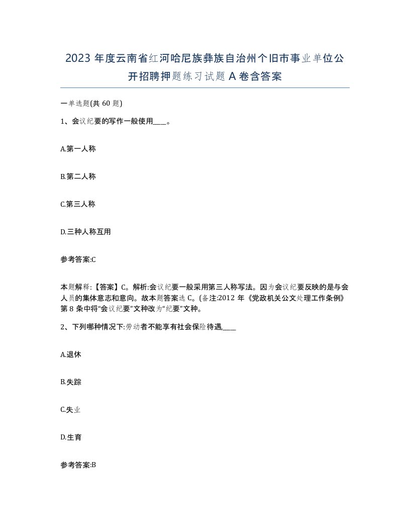 2023年度云南省红河哈尼族彝族自治州个旧市事业单位公开招聘押题练习试题A卷含答案