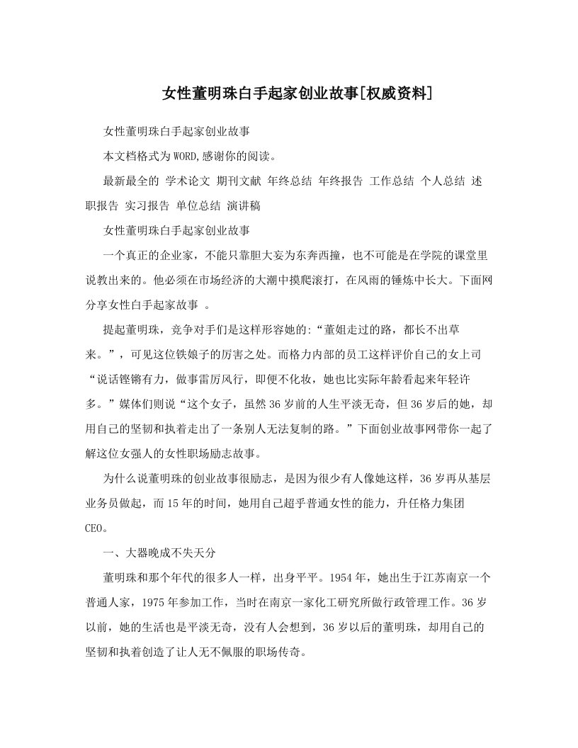 女性董明珠白手起家创业故事[权威资料]