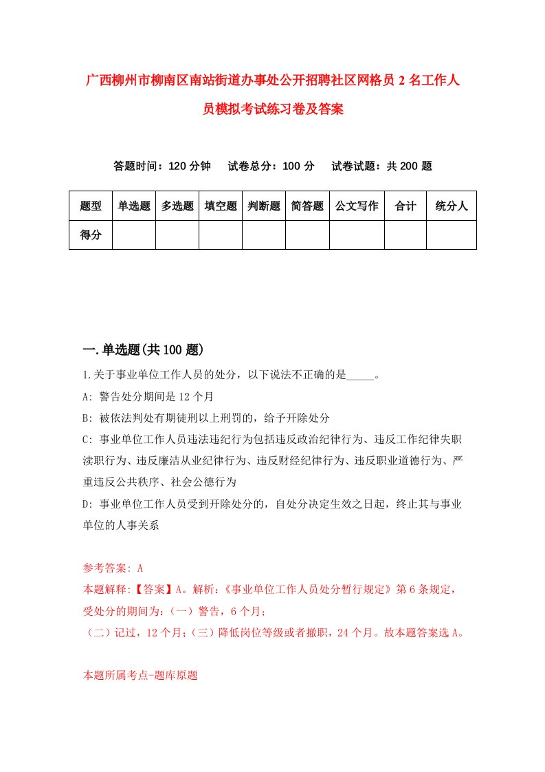 广西柳州市柳南区南站街道办事处公开招聘社区网格员2名工作人员模拟考试练习卷及答案第8版